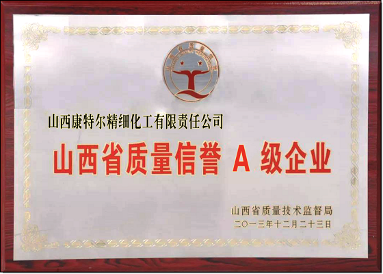 山西省質(zhì)量信譽(yù)A級企業(yè)
