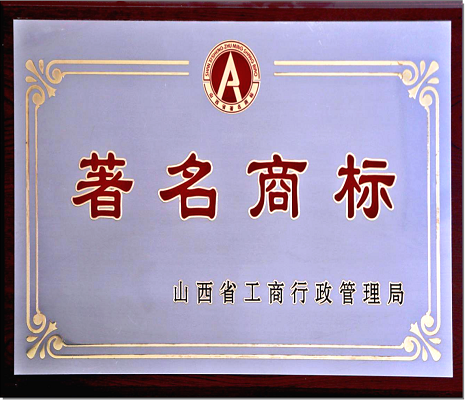 山西省著名商標(biāo)認(rèn)定證
