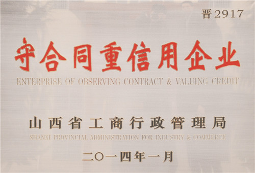 守合同重信用企業(yè)