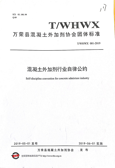 萬榮縣混凝土外加劑協(xié)會